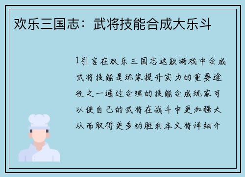 欢乐三国志：武将技能合成大乐斗