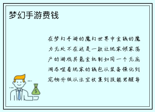 梦幻手游费钱