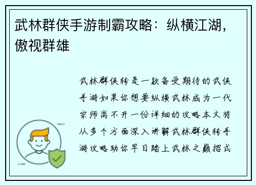 武林群侠手游制霸攻略：纵横江湖，傲视群雄