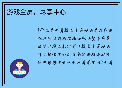 游戏全屏，尽享中心