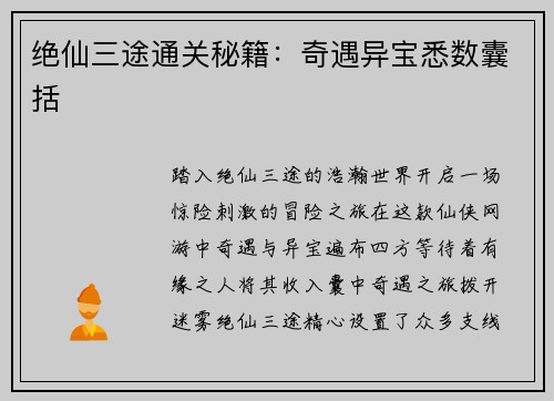 绝仙三途通关秘籍：奇遇异宝悉数囊括