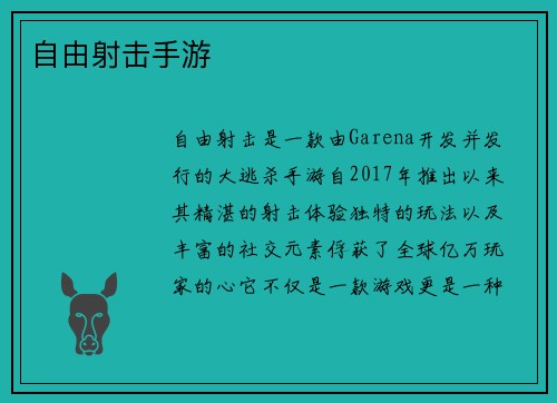 自由射击手游