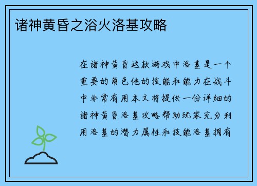 诸神黄昏之浴火洛基攻略