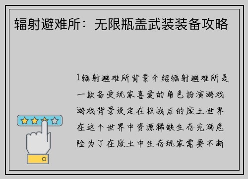 辐射避难所：无限瓶盖武装装备攻略