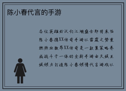 陈小春代言的手游