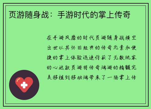 页游随身战：手游时代的掌上传奇