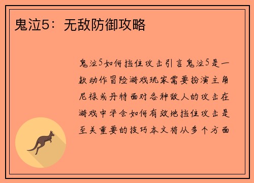 鬼泣5：无敌防御攻略