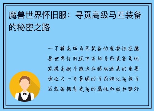 魔兽世界怀旧服：寻觅高级马匹装备的秘密之路