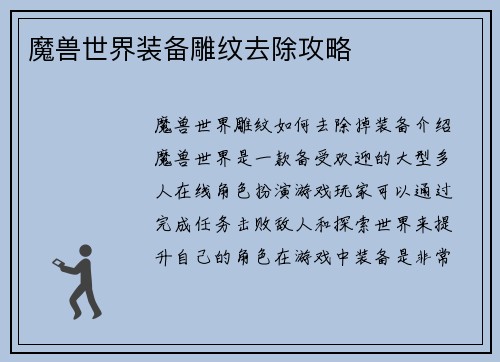 魔兽世界装备雕纹去除攻略