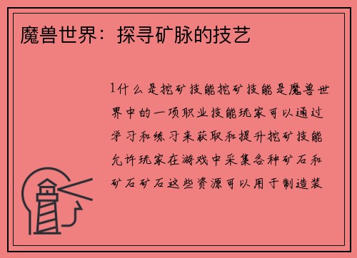 魔兽世界：探寻矿脉的技艺