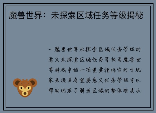 魔兽世界：未探索区域任务等级揭秘