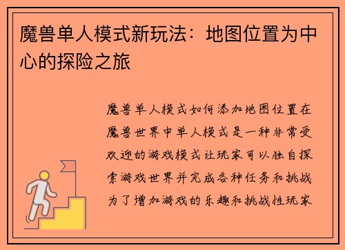 魔兽单人模式新玩法：地图位置为中心的探险之旅